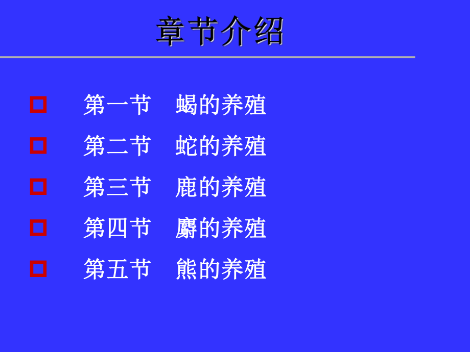 （2020年整理）第三章药用动物养殖介绍及第一节课件.ppt_第3页