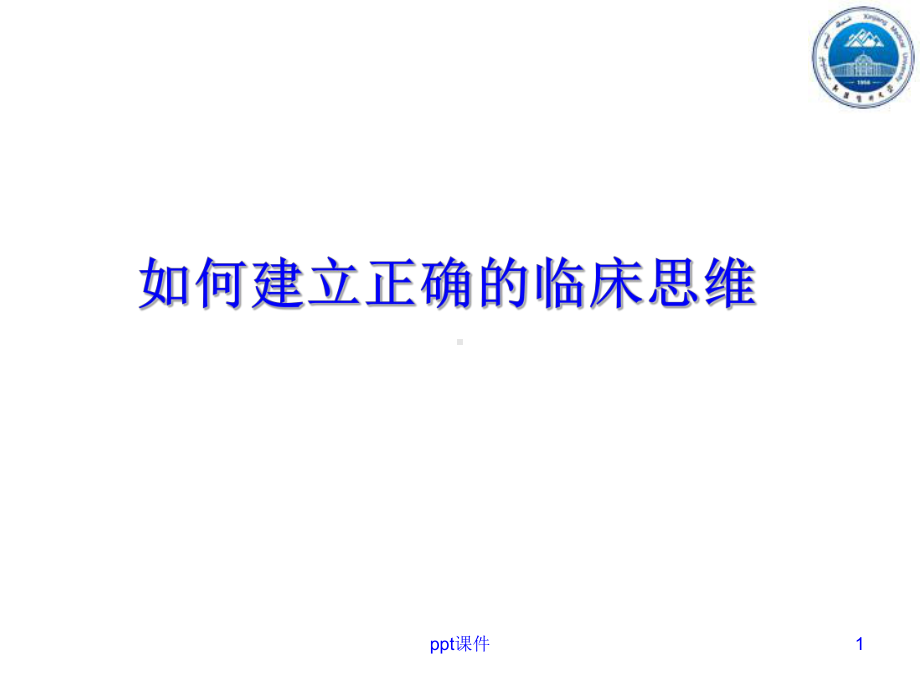 临床思维建立-课件.ppt_第1页