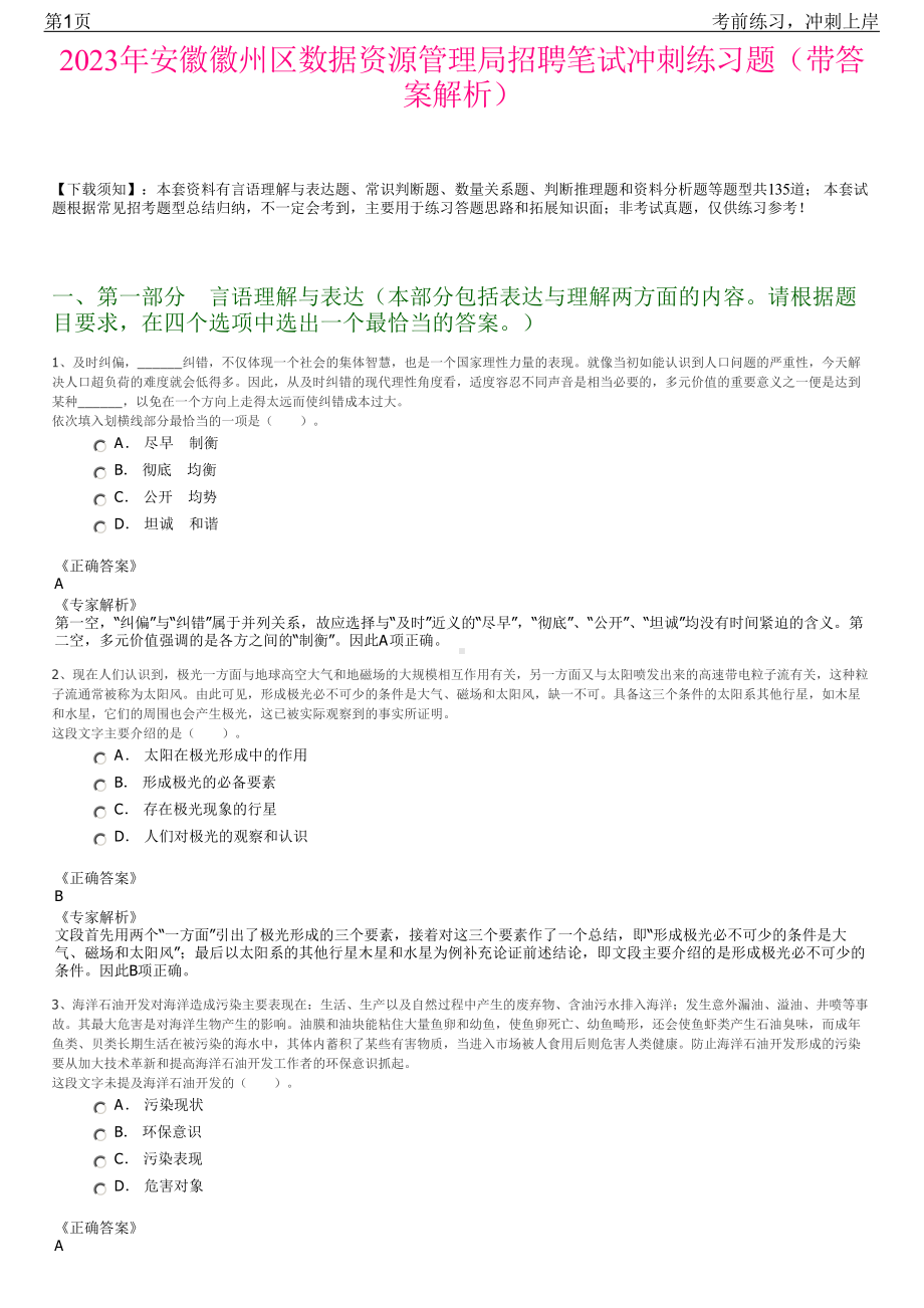 2023年安徽徽州区数据资源管理局招聘笔试冲刺练习题（带答案解析）.pdf_第1页