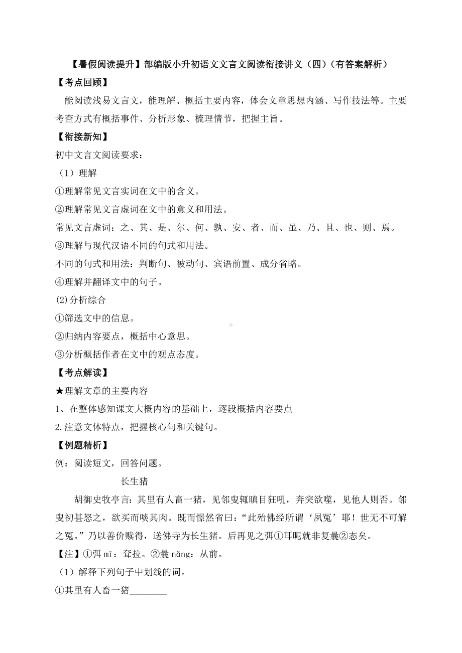 （暑假阅读提升）2021年部编版小升初语文文言文阅读衔接讲义(四)(含答案解析).docx_第1页