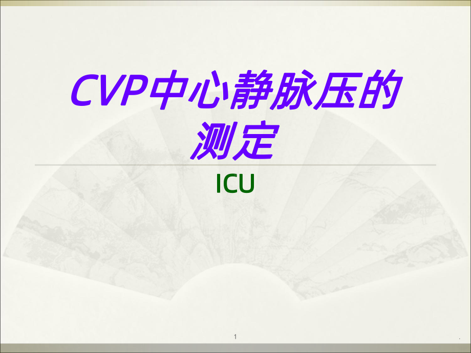 CVP的测量教学讲解课件-参考.ppt_第1页