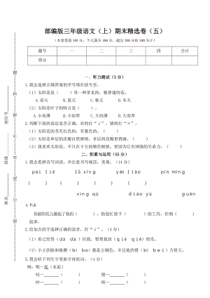 （百校联考）部编版三年级语文上册精选卷(五).doc