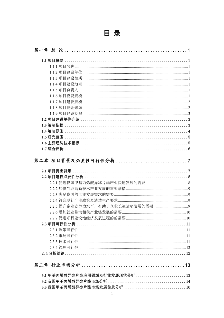 甲基丙烯酸异冰片酯项目可行性研究报告范文.doc_第2页