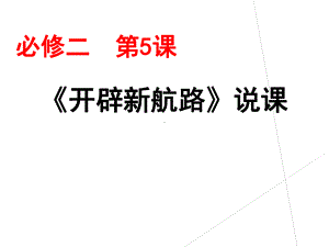 《开辟新航路》说课-课件.ppt