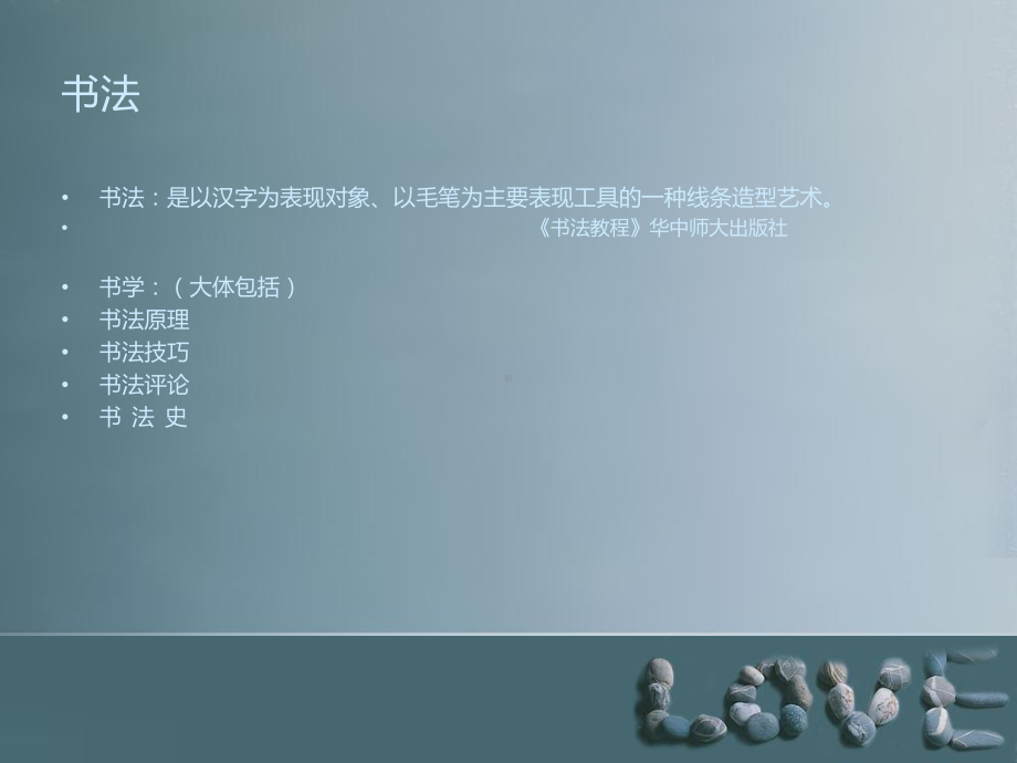 书法鉴赏知识(全)-课件.ppt_第2页