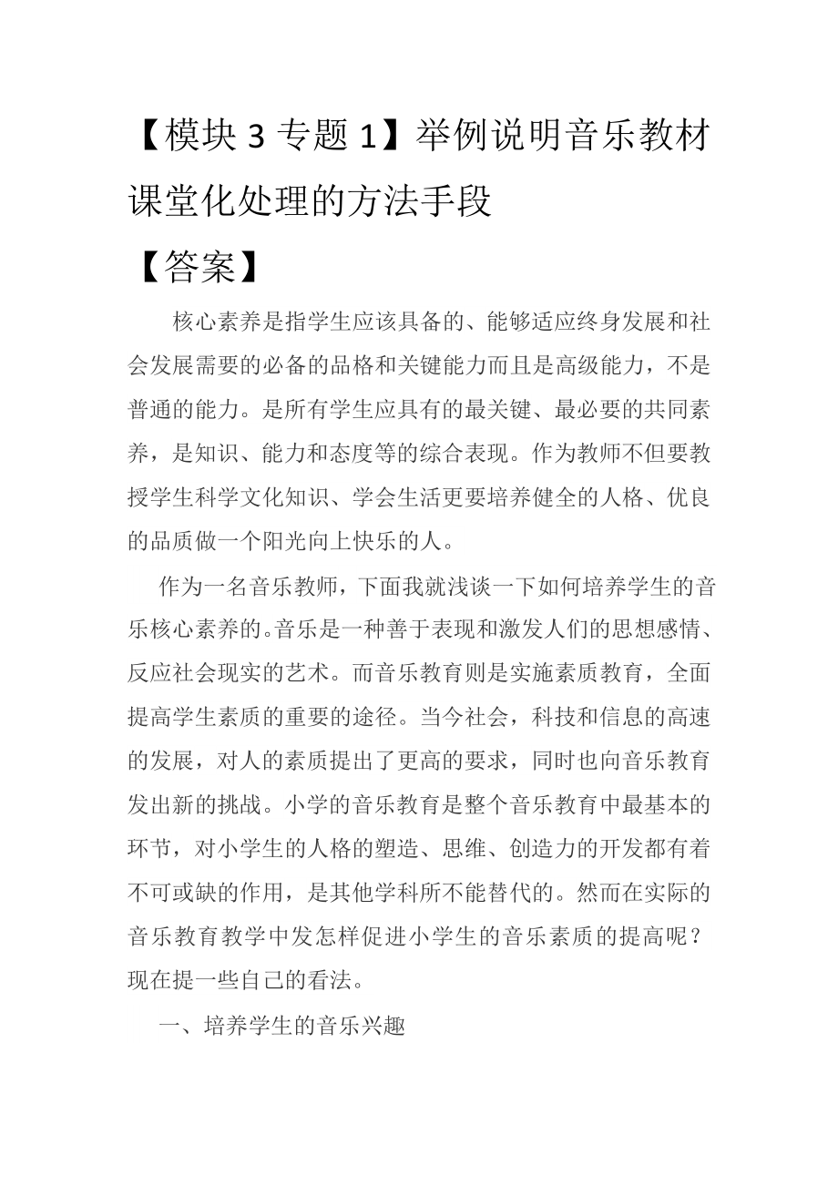 （模块3专题1）举例说明音乐教材课堂化处理的方法手段.doc_第1页