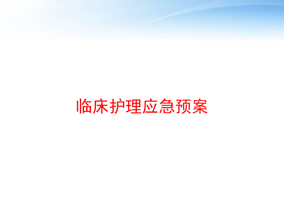 临床护理应急预案-课件.ppt_第1页