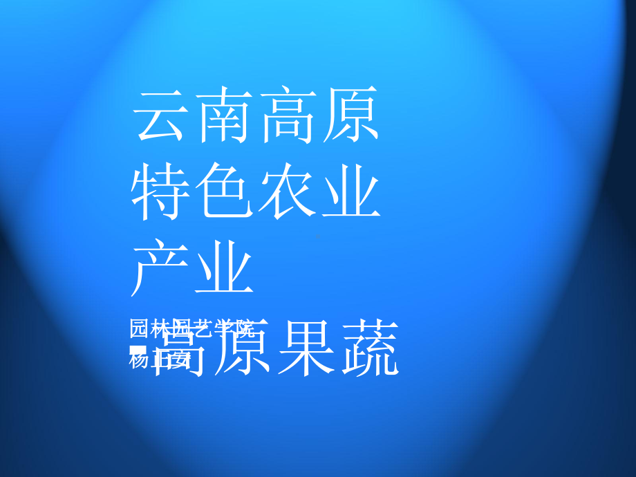 云南高原特色农业产业课件.ppt_第1页