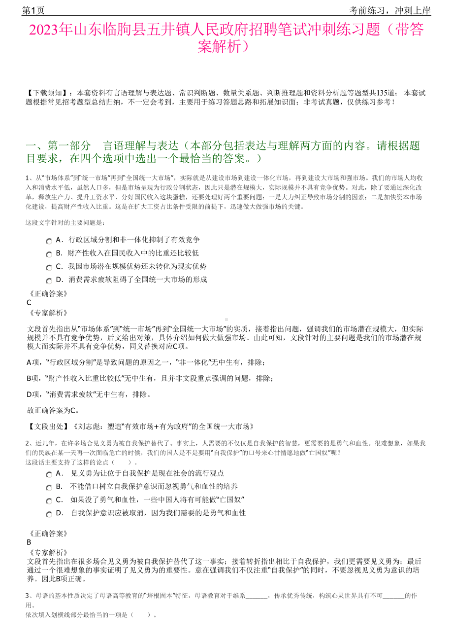 2023年山东临朐县五井镇人民政府招聘笔试冲刺练习题（带答案解析）.pdf_第1页