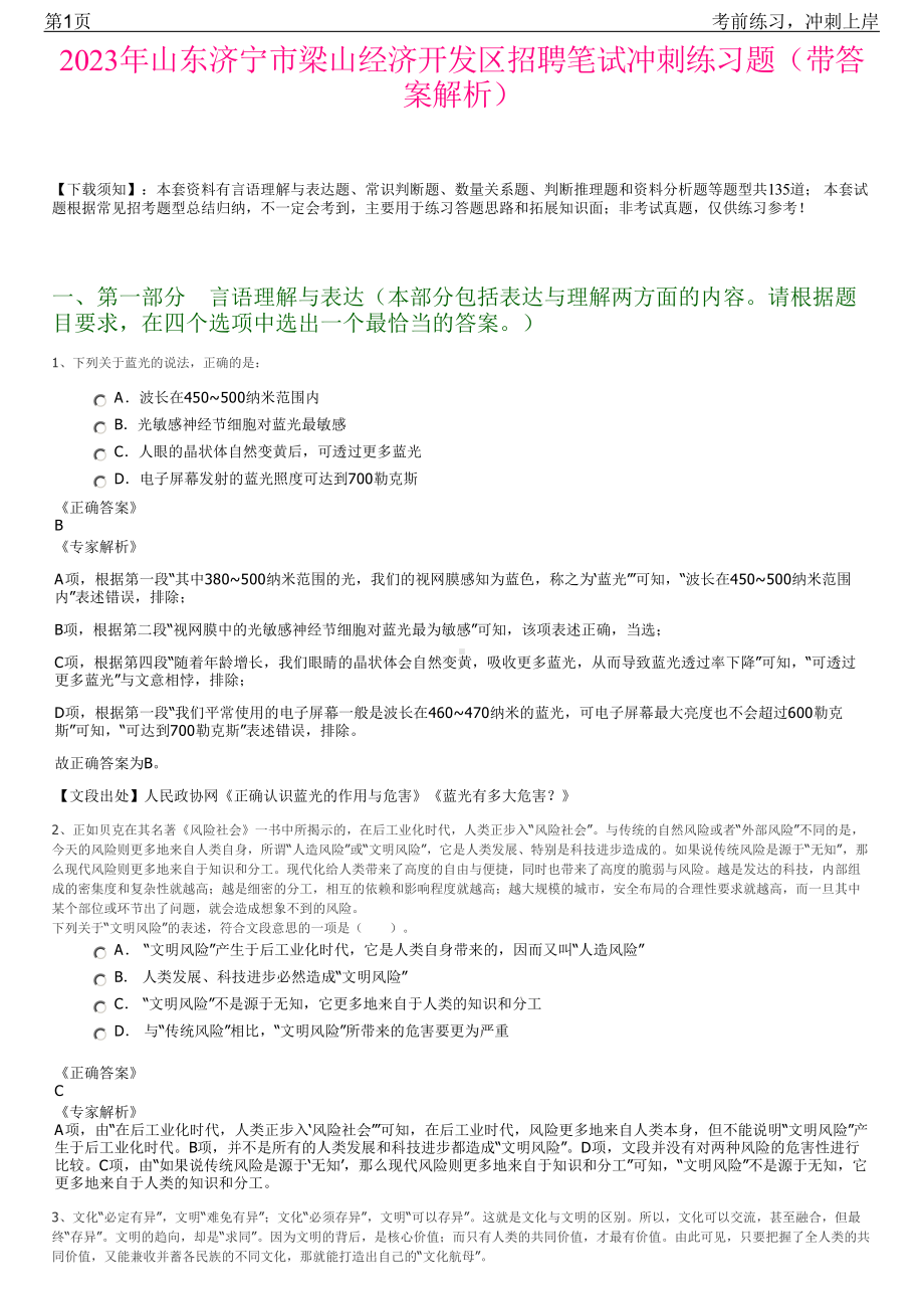 2023年山东济宁市梁山经济开发区招聘笔试冲刺练习题（带答案解析）.pdf_第1页