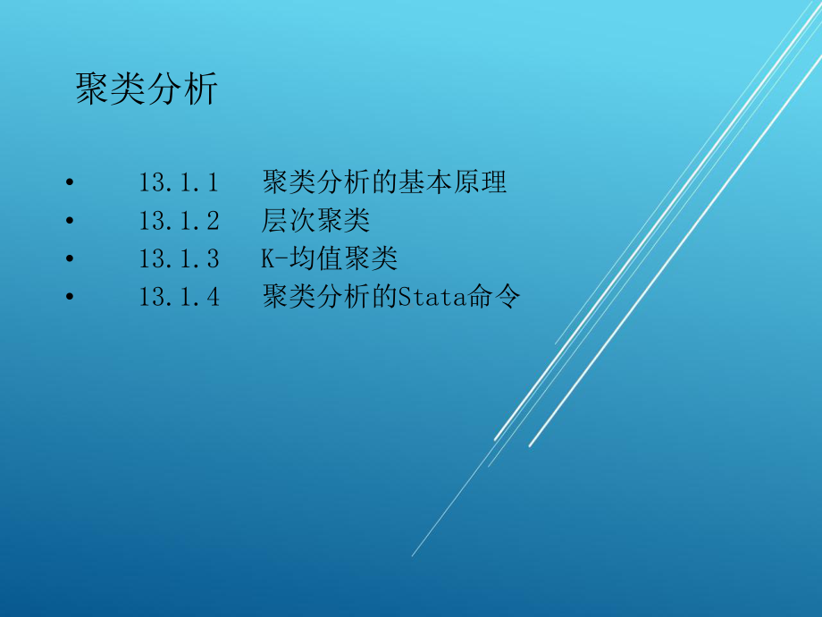 （STATA教程）第12章-聚类分析课件.pptx_第2页