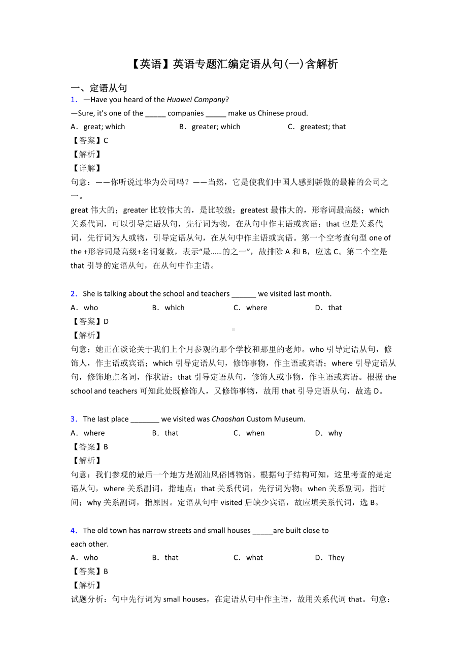 （英语）英语专题汇编定语从句(一)含解析.doc_第1页