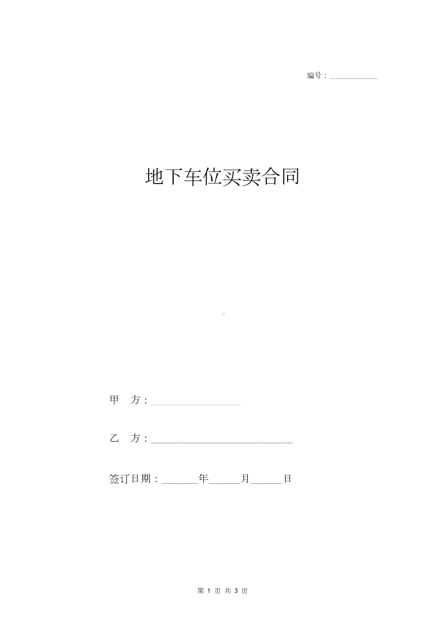 地下车位买卖合同范本.docx_第1页