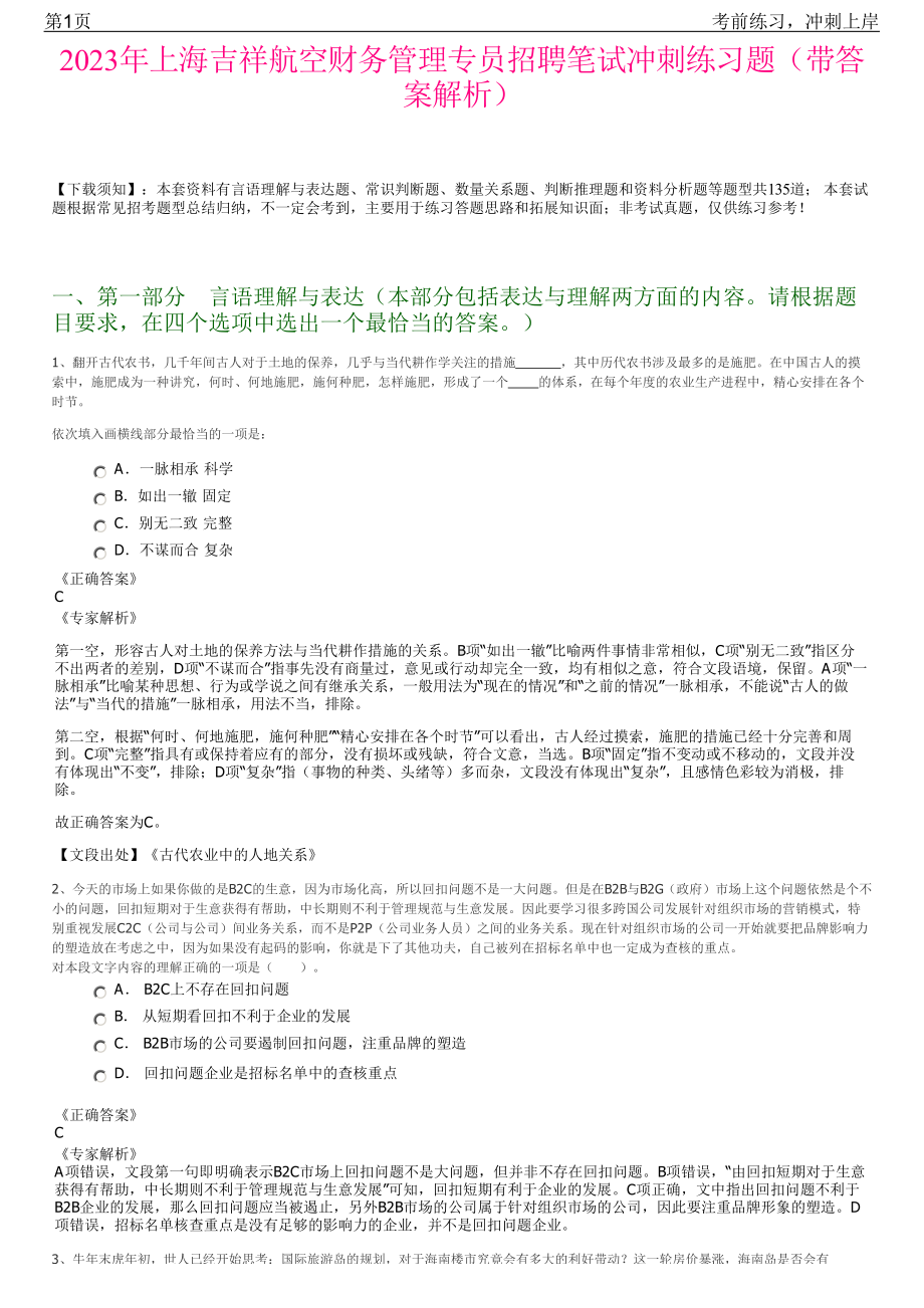 2023年上海吉祥航空财务管理专员招聘笔试冲刺练习题（带答案解析）.pdf_第1页