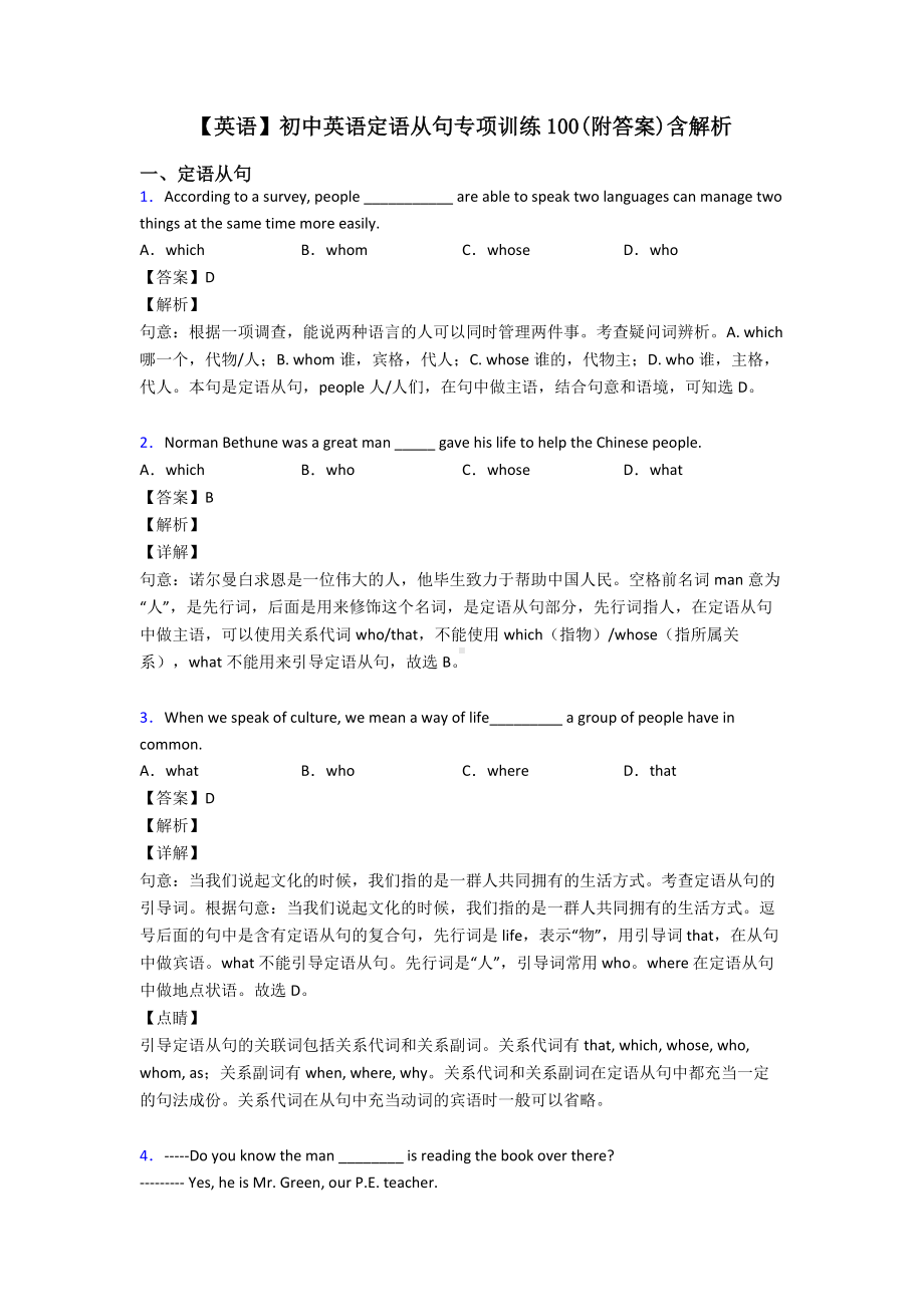 （英语）初中英语定语从句专项训练100(附答案)含解析.doc_第1页