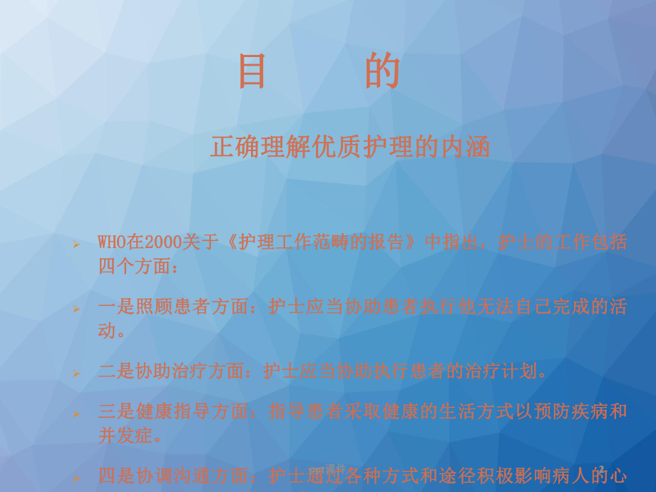 临床心理护理与优质护理服务-课件.ppt_第2页