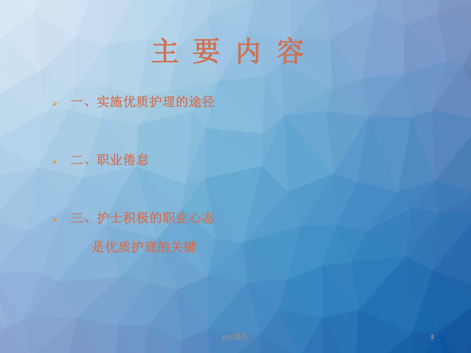 临床心理护理与优质护理服务-课件.ppt_第3页