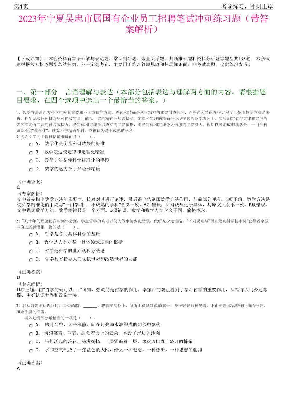 2023年宁夏吴忠市属国有企业员工招聘笔试冲刺练习题（带答案解析）.pdf_第1页