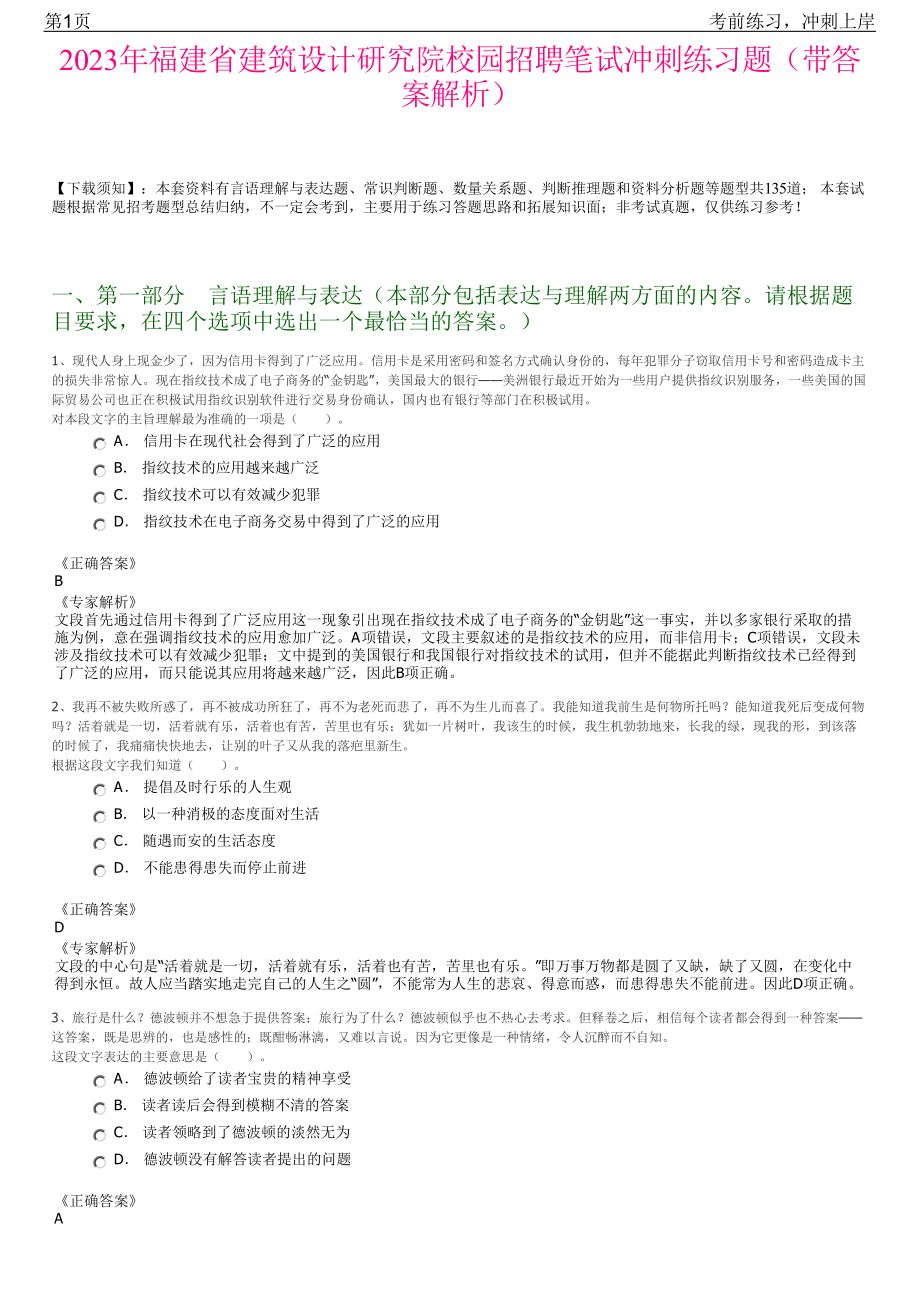 2023年福建省建筑设计研究院校园招聘笔试冲刺练习题（带答案解析）.pdf_第1页