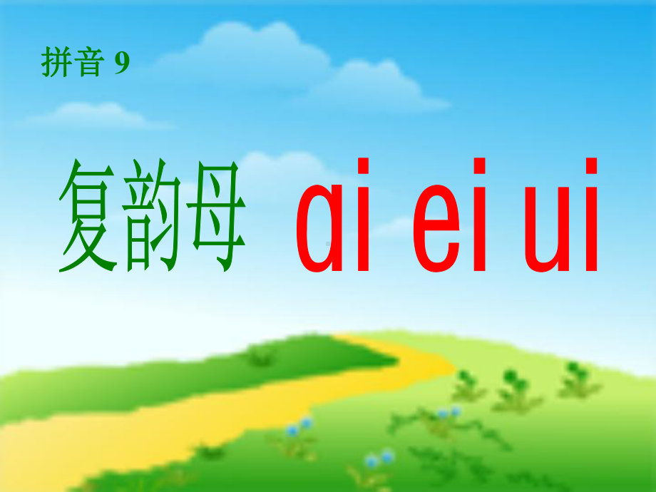 ai ei ui .ppt_第1页