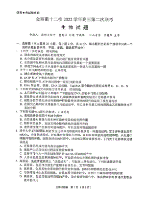 浙江省金丽衢十二校2023届高三下学期第二次联考生物试卷+答案.pdf