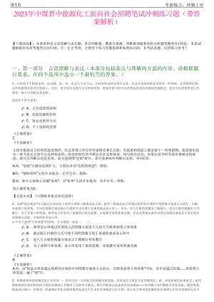 2023年中煤晋中能源化工面向社会招聘笔试冲刺练习题（带答案解析）.pdf