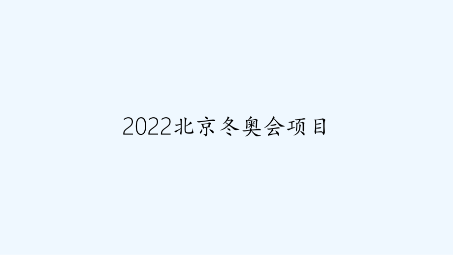 2022北京冬奥会项目课件.ppt_第1页