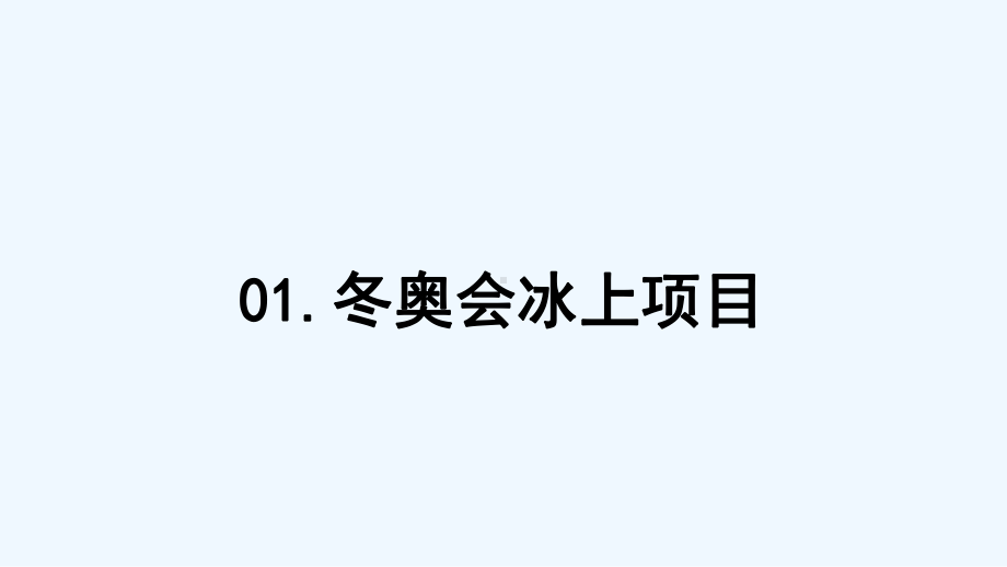 2022北京冬奥会项目课件.ppt_第3页