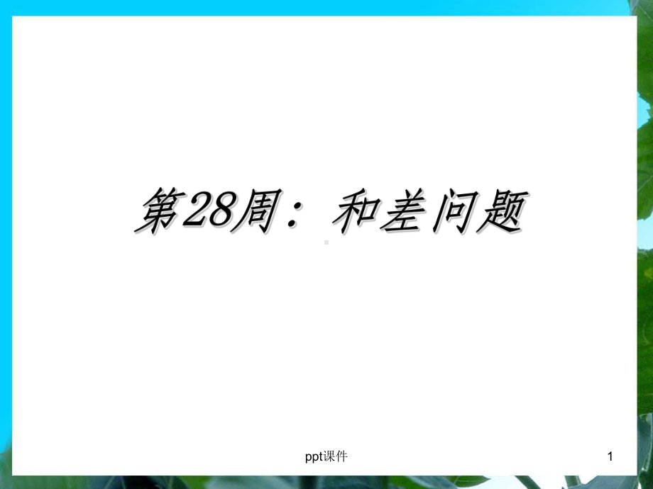 三年级举一反三新版第28周：和差问题课件.ppt_第1页