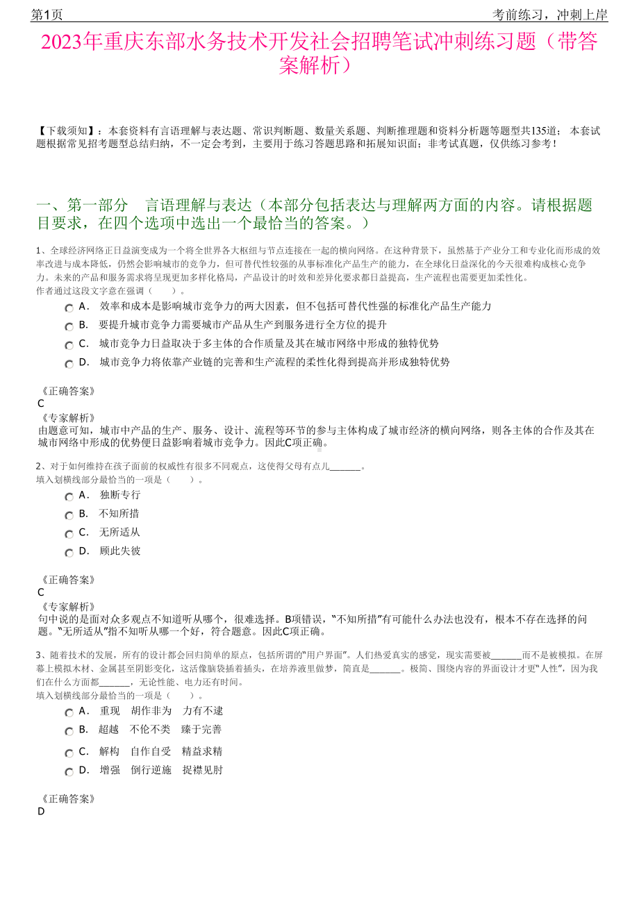 2023年重庆东部水务技术开发社会招聘笔试冲刺练习题（带答案解析）.pdf_第1页