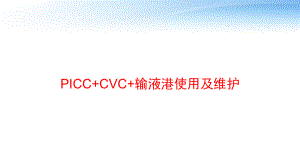 PICC+CVC+输液港使用及维护-课件.pptx