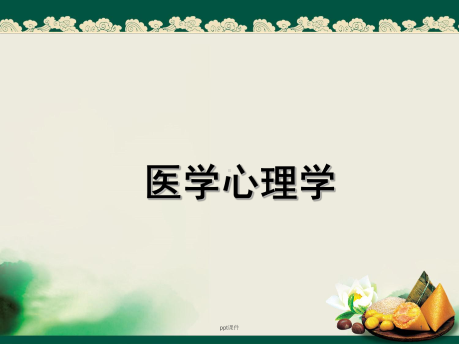 《医学心理学》健康行为-课件.ppt_第1页