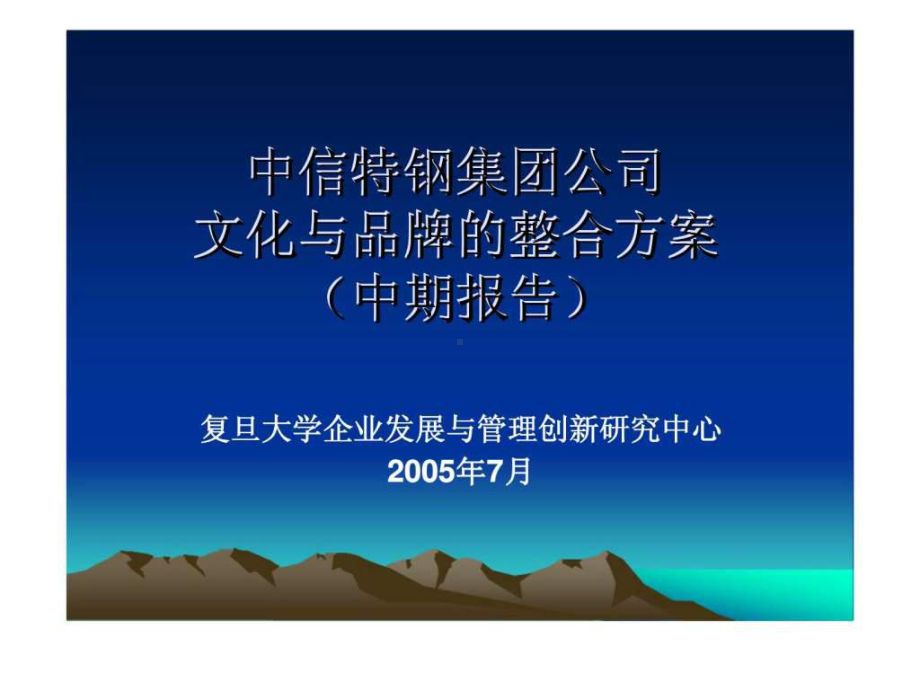 中信特钢集团公司文化与品牌的整合方案-课件.ppt_第1页