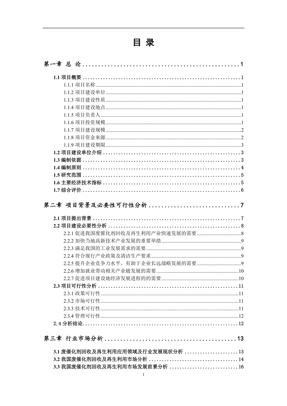 废催化剂回收及再生利用项目可行性研究报告范文.doc_第2页