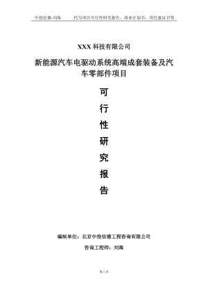 新能源汽车电驱动系统高端成套装备及汽车零部件项目可行性研究报告写作模板定制代写.doc