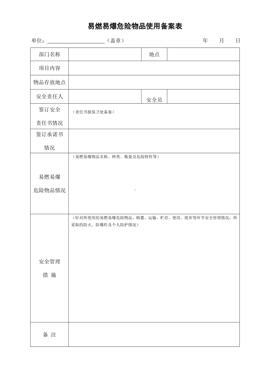 易燃易爆危险物品使用备案表参考模板范本.doc_第1页