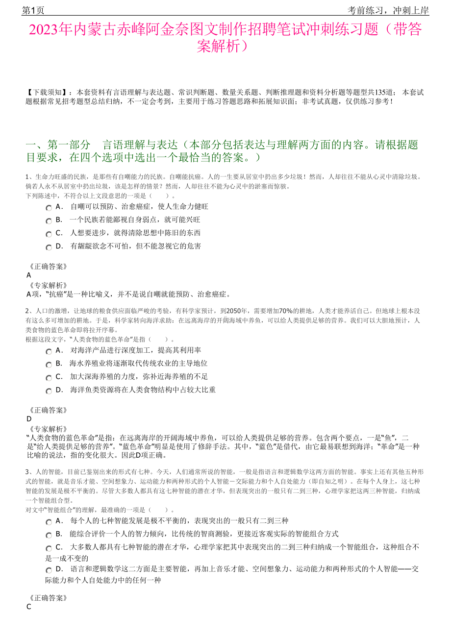 2023年内蒙古赤峰阿金奈图文制作招聘笔试冲刺练习题（带答案解析）.pdf_第1页