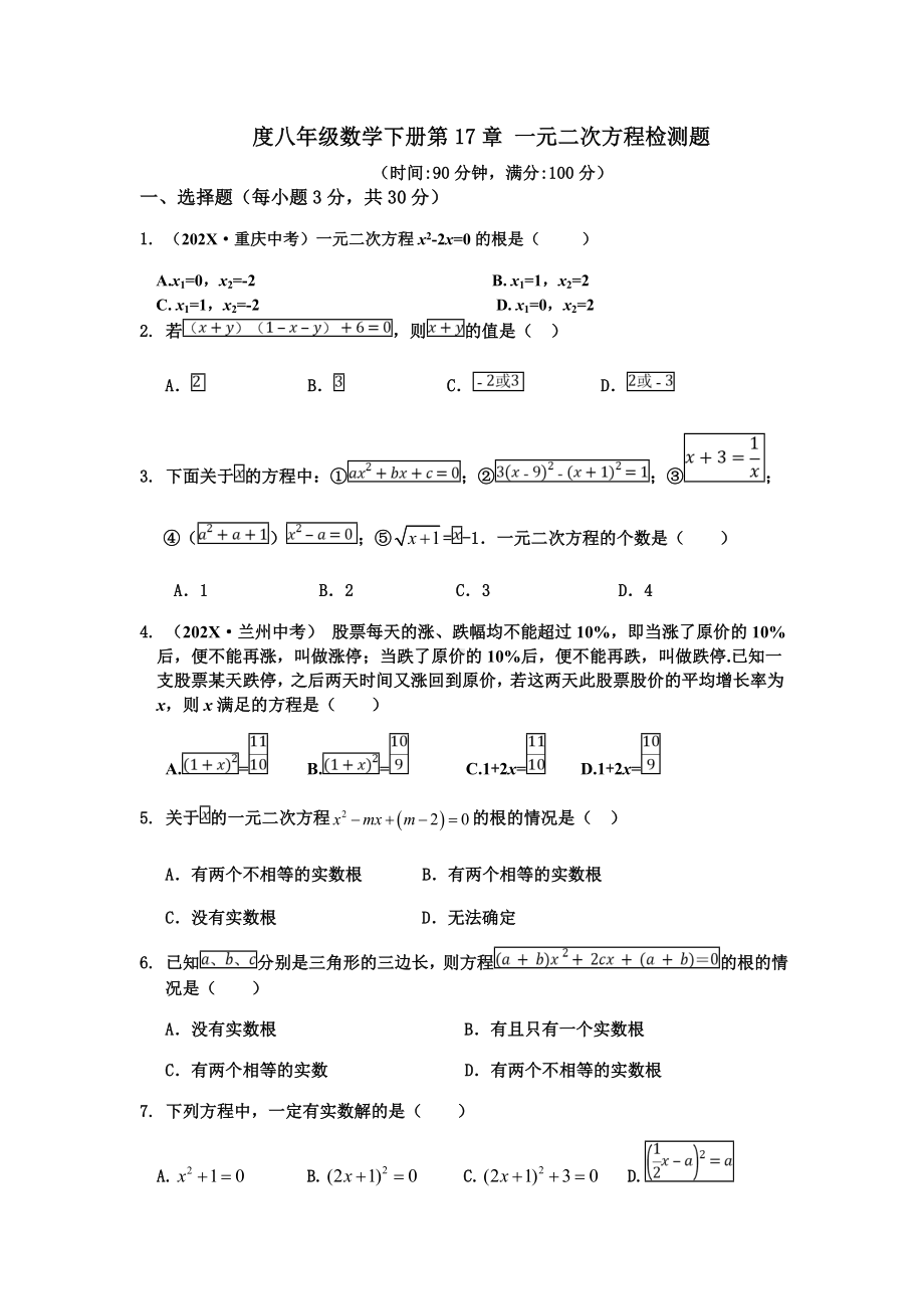 （新）沪科版八年级数学下册第17章一元二次方程检测题(附答案).doc_第1页