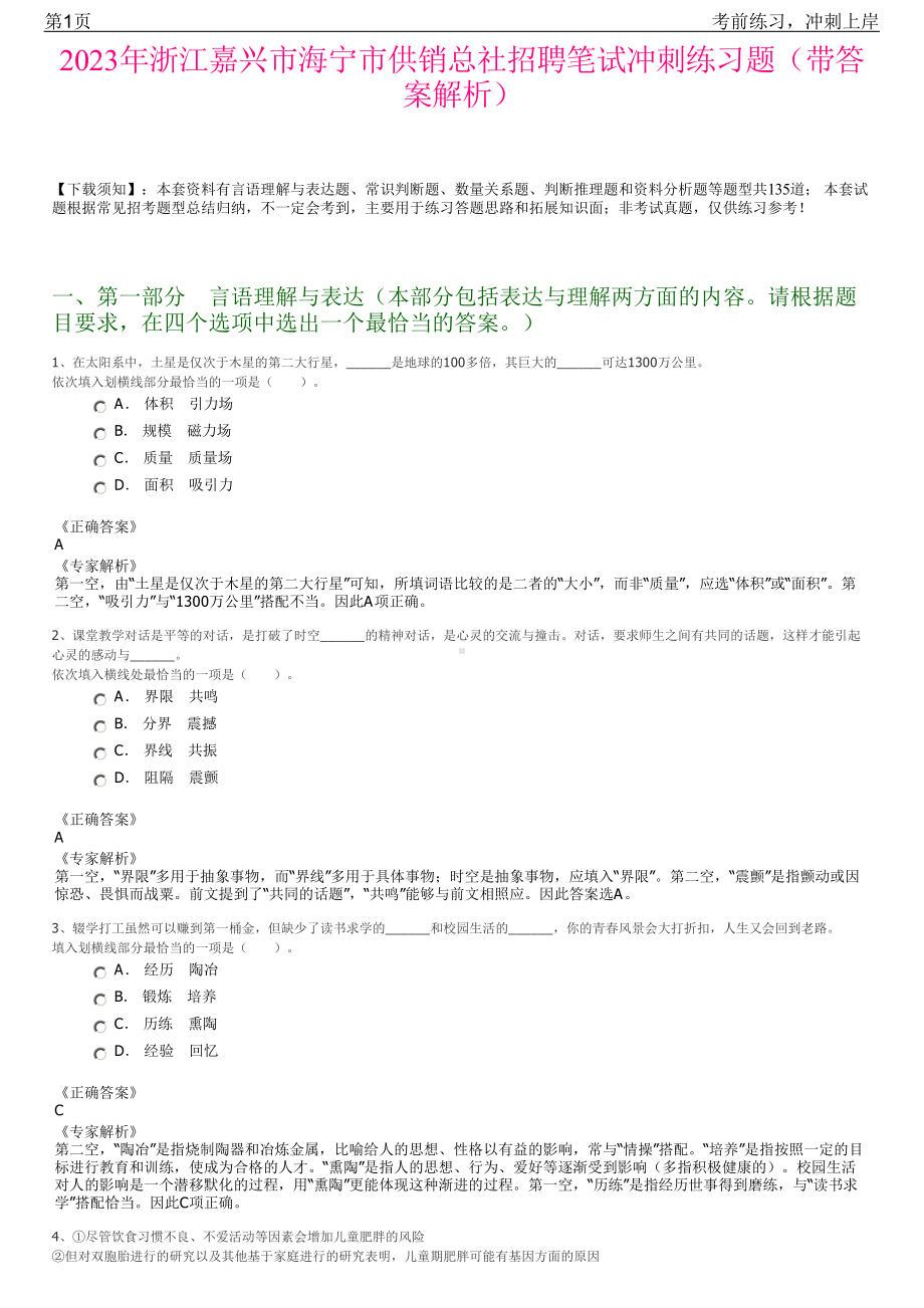 2023年浙江嘉兴市海宁市供销总社招聘笔试冲刺练习题（带答案解析）.pdf_第1页