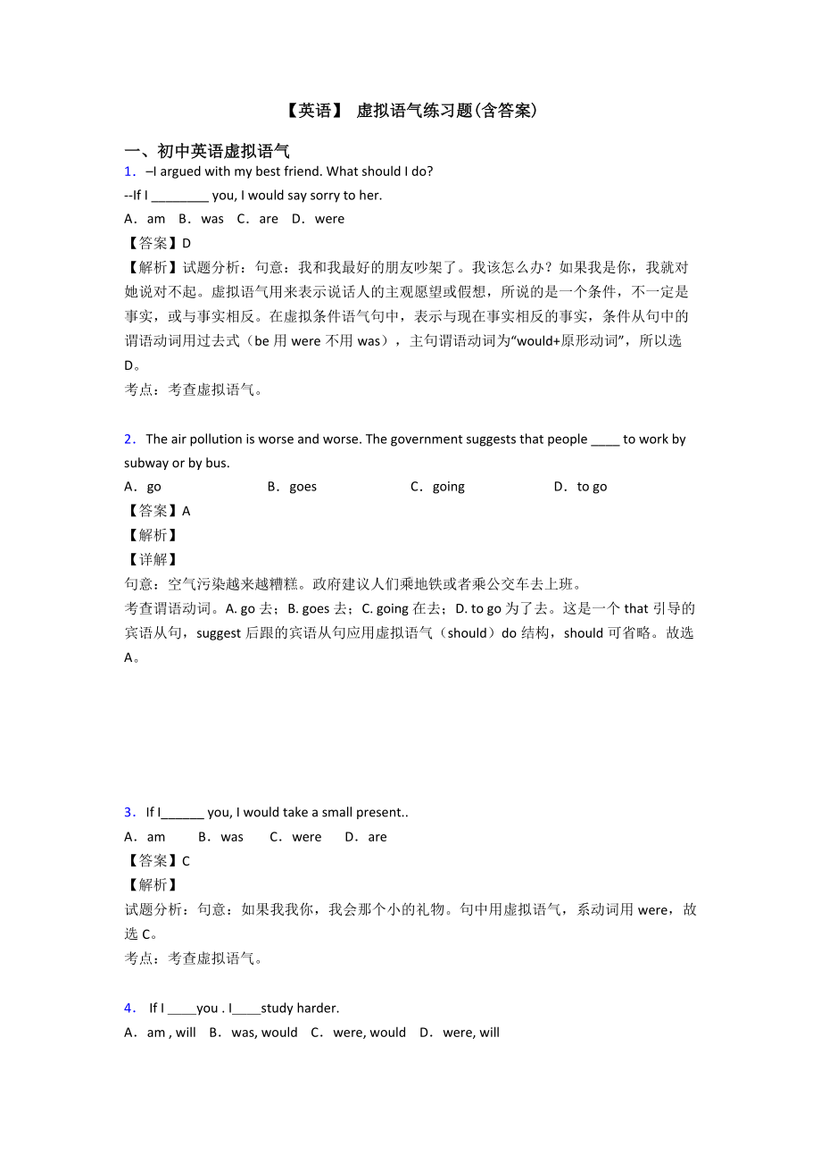 （英语）-虚拟语气练习题(含答案).doc_第1页