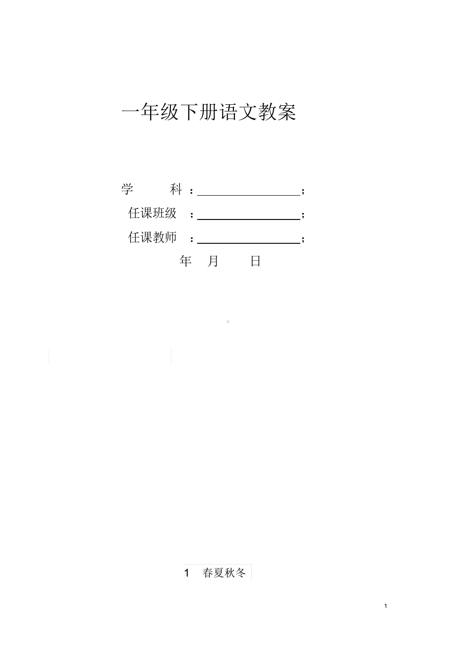 （最新推荐）部编版一年级下册语文全册教案.docx_第1页