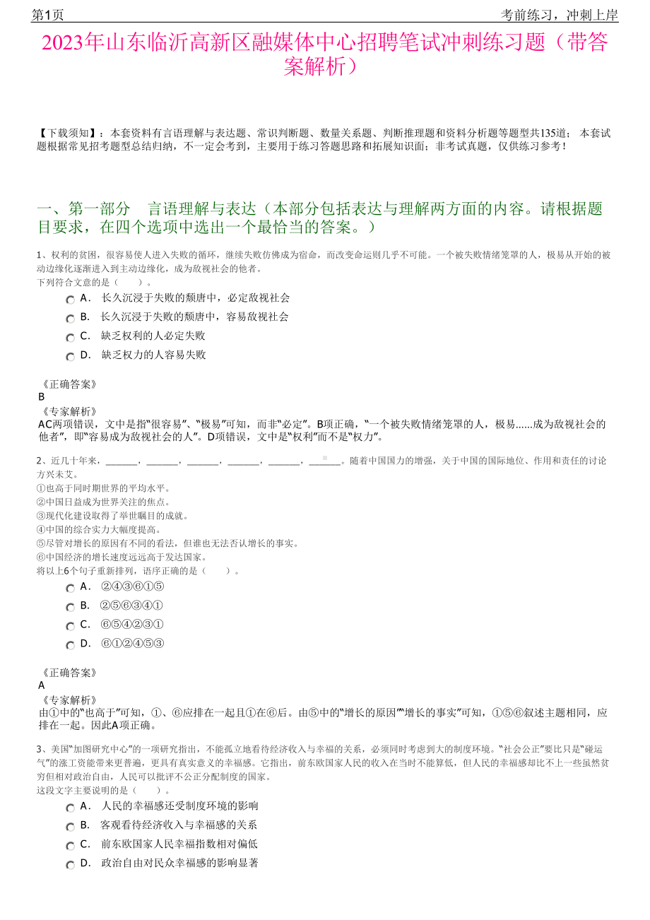 2023年山东临沂高新区融媒体中心招聘笔试冲刺练习题（带答案解析）.pdf_第1页