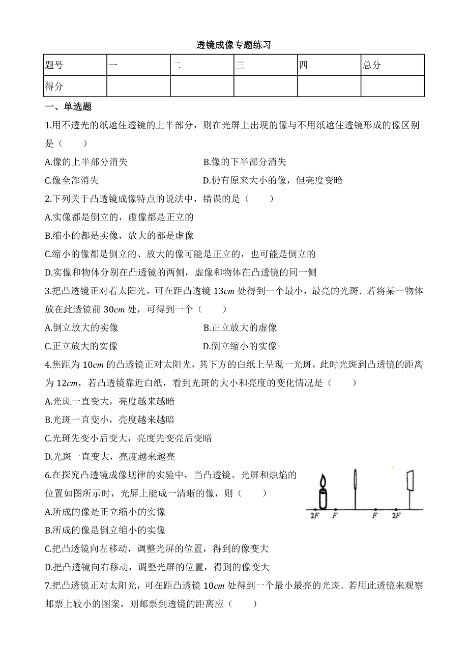 （练习）透镜成像专题练习及答案.docx_第1页