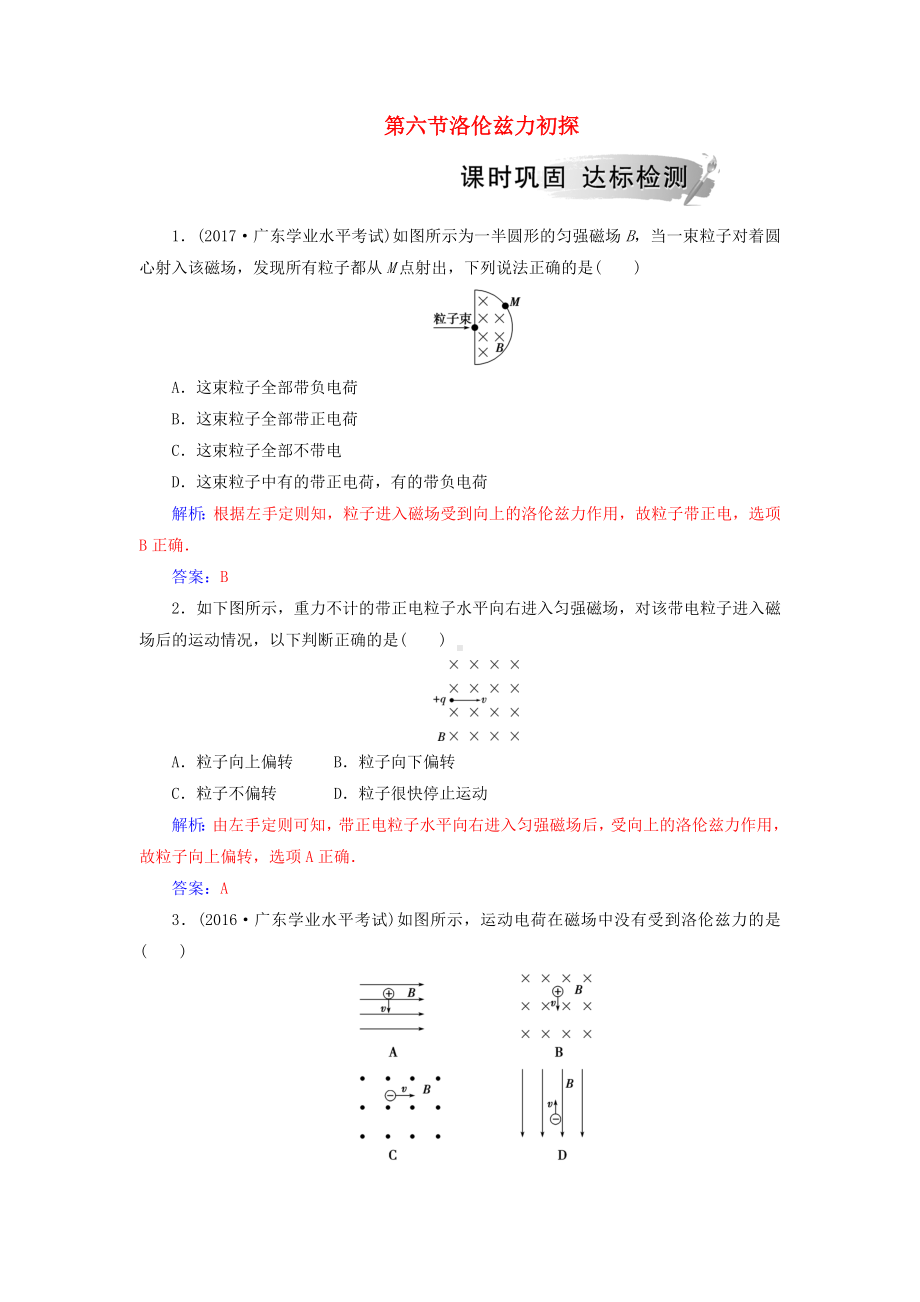 （文库精品）高中物理-第一章-电与磁-第六节-洛伦兹力初探课时巩固-粤教版选修1-1.doc_第1页