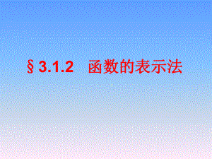 中职数学312函数的表示法课件.ppt