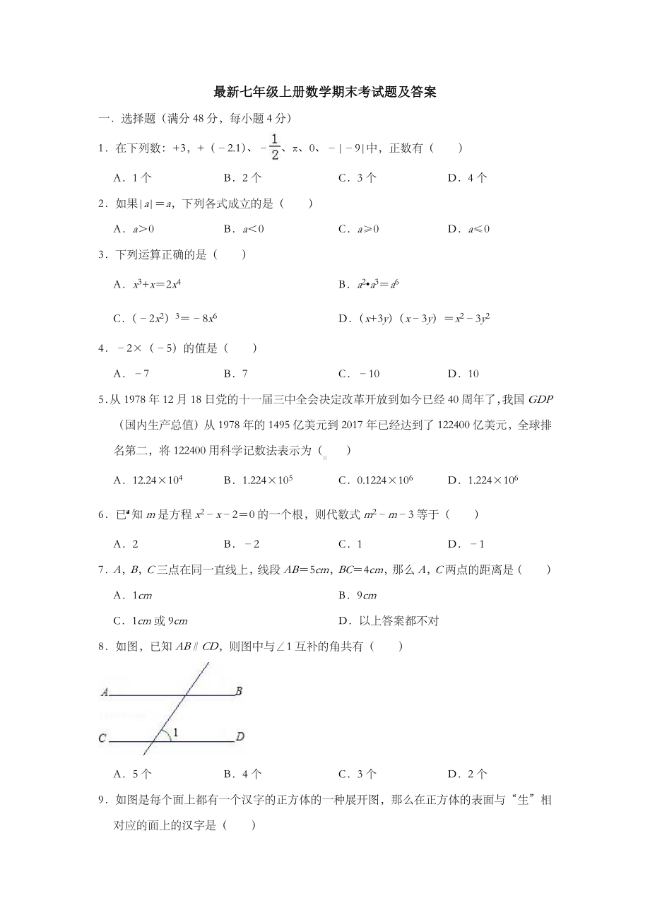 （精选三套）最新七年级上学期期末考试数学试题（含答案）.docx_第1页