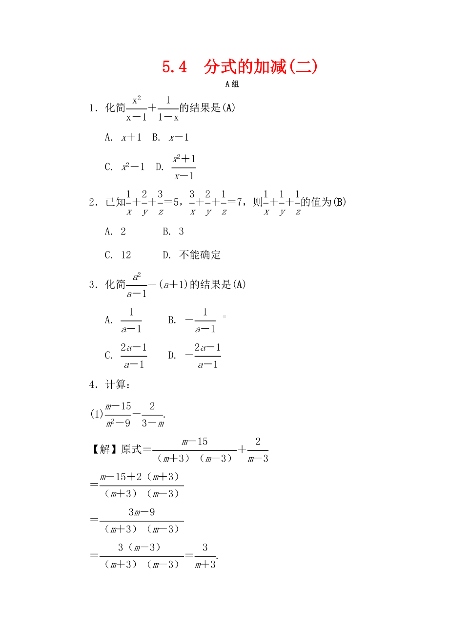 （新浙教版）七年级数学下册第五章分式5.4《分式的加减二》练习(含答案).doc_第1页