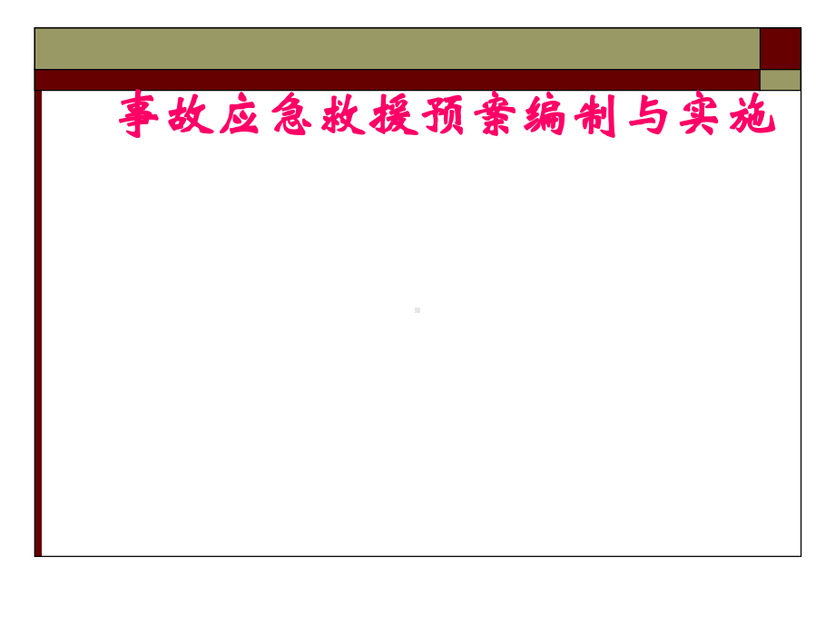 事故应急预案编制及实施课件.ppt_第1页