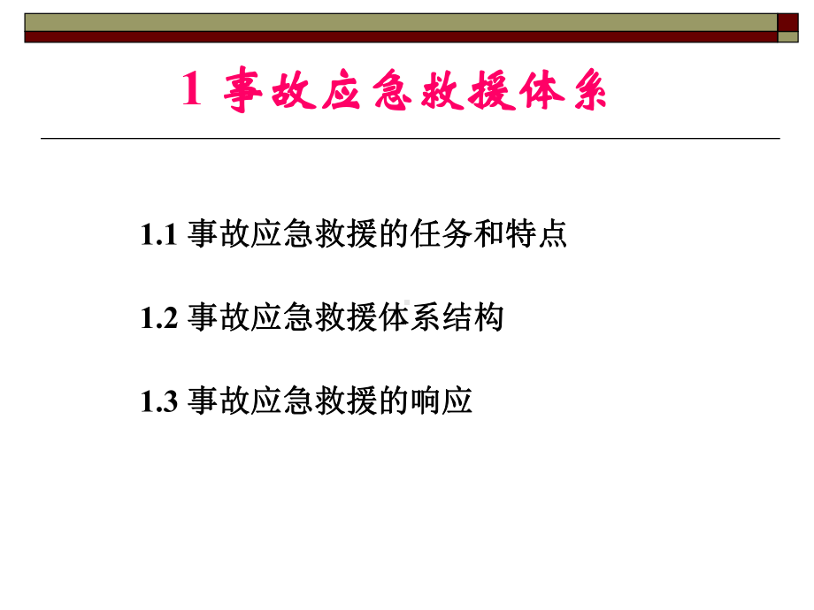 事故应急预案编制及实施课件.ppt_第3页