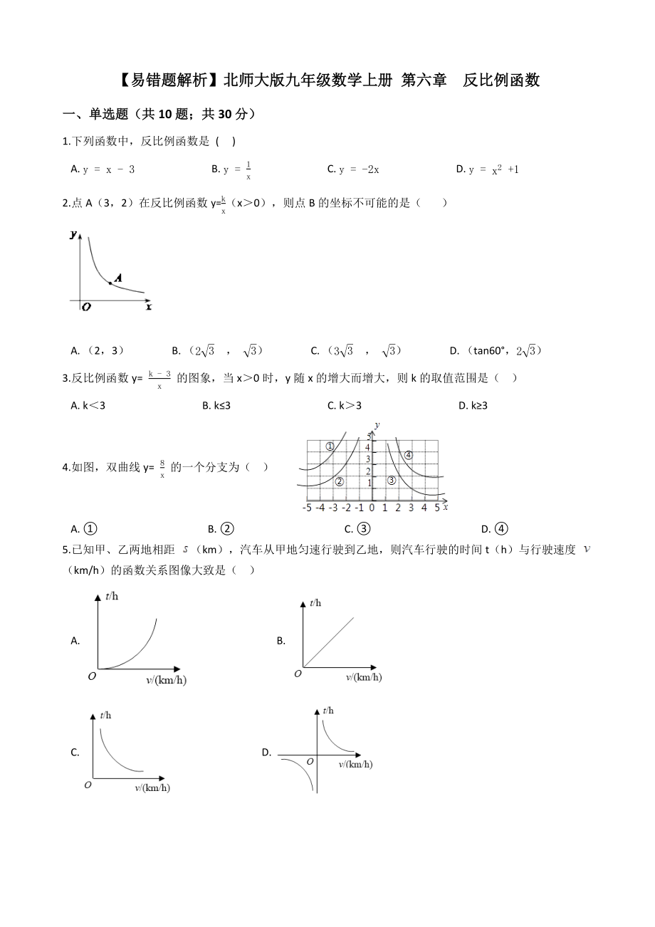 （易错题解析）北师大版九年级数学上册-第六章-反比例函数.docx_第1页